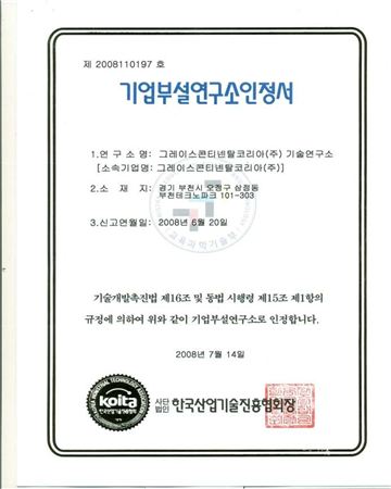企業附設研究所認定書
